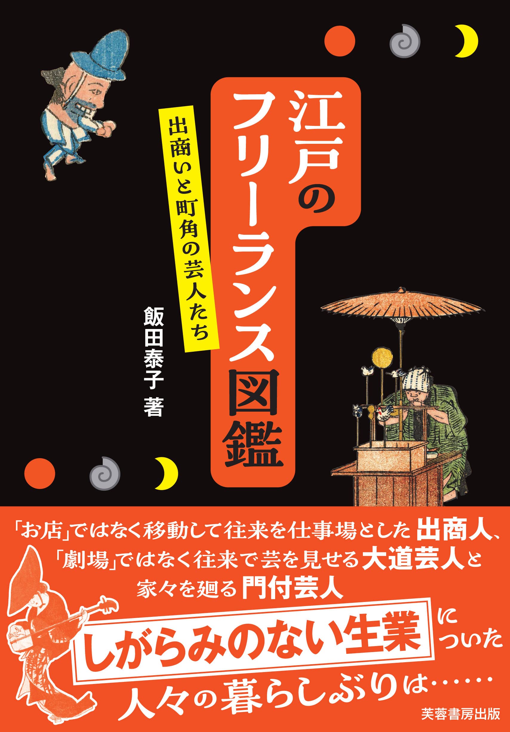 江戸のフリーランス図鑑: 出商いと町角の芸人たち | 飯田 泰子 |本